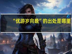 “优游岁向晚”的出处是哪里