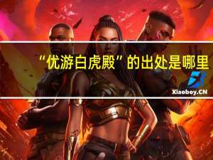 “优游白虎殿”的出处是哪里