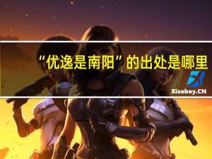 “优逸是南阳”的出处是哪里
