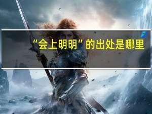“会上明明”的出处是哪里