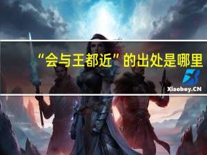 “会与王都近”的出处是哪里