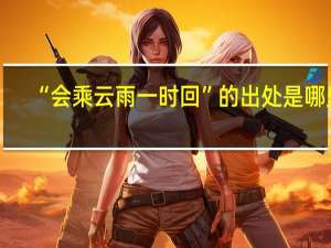 “会乘云雨一时回”的出处是哪里