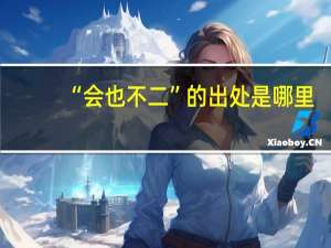 “会也不二”的出处是哪里
