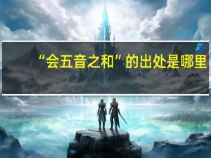 “会五音之和”的出处是哪里