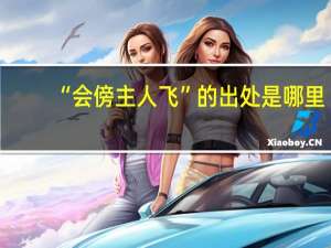 “会傍主人飞”的出处是哪里
