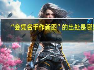 “会凭名手作新图”的出处是哪里