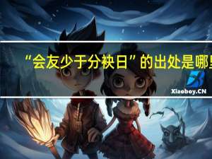 “会友少于分袂日”的出处是哪里