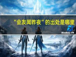 “会友闻昨夜”的出处是哪里