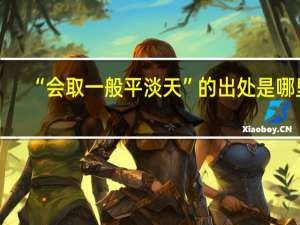 “会取一般平淡天”的出处是哪里