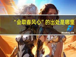 “会取春风心”的出处是哪里