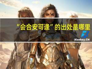 “会合安可逢”的出处是哪里