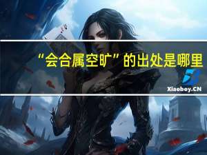 “会合属空旷”的出处是哪里