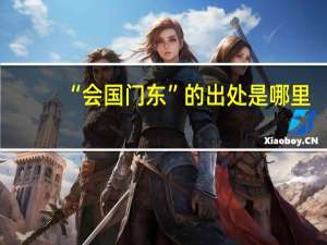 “会国门东”的出处是哪里