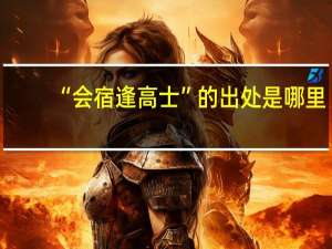 “会宿逢高士”的出处是哪里