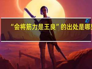 “会将筋力是王良”的出处是哪里