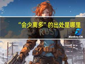 “会少离多”的出处是哪里
