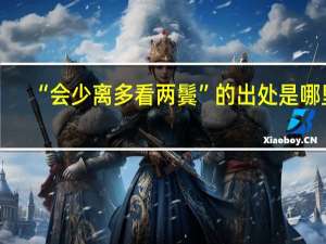 “会少离多看两鬓”的出处是哪里