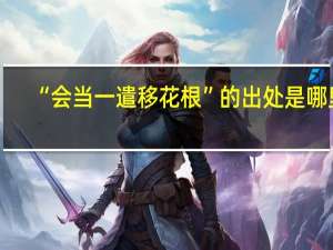 “会当一遣移花根”的出处是哪里