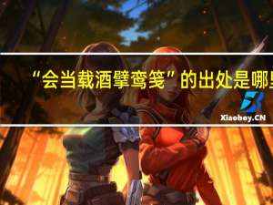 “会当载酒擘鸾笺”的出处是哪里