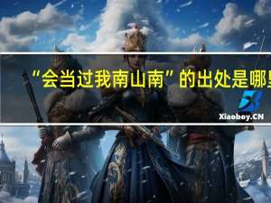 “会当过我南山南”的出处是哪里