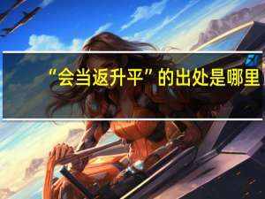 “会当返升平”的出处是哪里