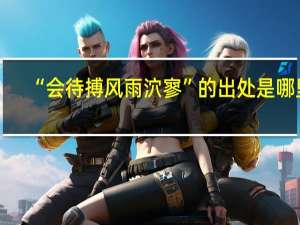 “会待搏风雨泬寥”的出处是哪里