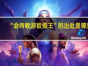 “会待畋游致假王”的出处是哪里