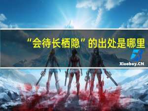 “会待长栖隐”的出处是哪里