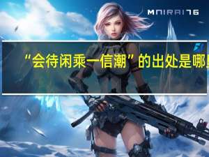 “会待闲乘一信潮”的出处是哪里