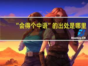 “会得个中语”的出处是哪里