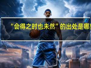 “会得之时也未然”的出处是哪里