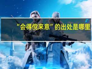 “会得傥来意”的出处是哪里