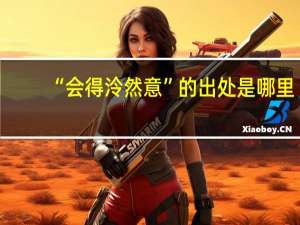 “会得泠然意”的出处是哪里