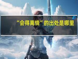 “会得离情”的出处是哪里