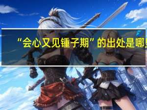 “会心又见锺子期”的出处是哪里
