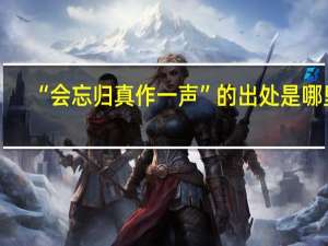 “会忘归真作一声”的出处是哪里