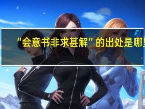 “会意书非求甚解”的出处是哪里