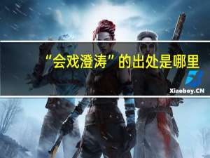 “会戏澄涛”的出处是哪里