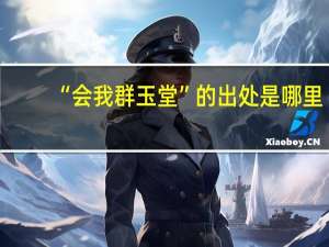 “会我群玉堂”的出处是哪里