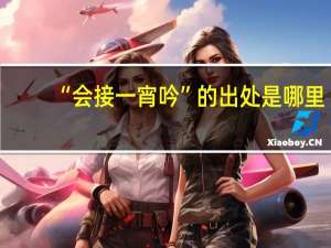 “会接一宵吟”的出处是哪里