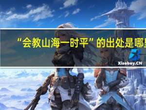 “会教山海一时平”的出处是哪里