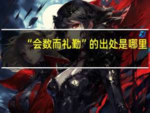 “会数而礼勤”的出处是哪里