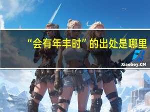 “会有年丰时”的出处是哪里