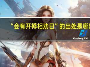 “会有开樽相劝日”的出处是哪里