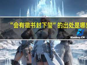 “会有徵书封下玺”的出处是哪里