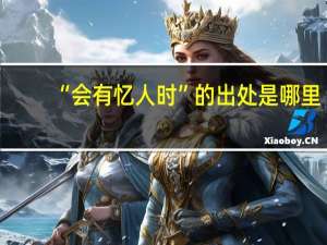 “会有忆人时”的出处是哪里