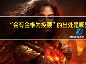 “会有金椎为控颐”的出处是哪里