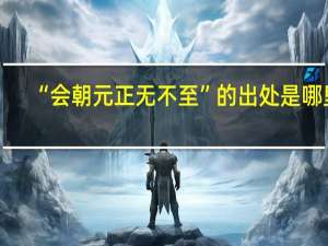 “会朝元正无不至”的出处是哪里