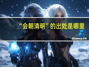 “会朝清明”的出处是哪里