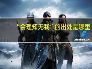“会理知无我”的出处是哪里